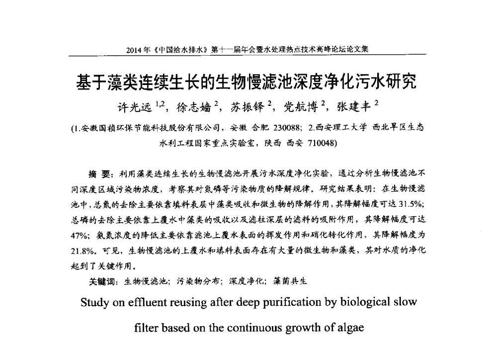 基于藻类连续生长的生物慢滤池深度净化污水研究 - 《中国给水排水》杂志社第十一届年会暨水处理热点技术高峰论坛