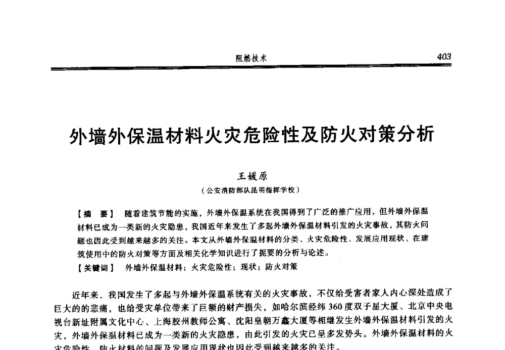 外墙外保温材料火灾危险性及防火对策分析 - 2013年中国消防协会防火材料分会与建筑防火专业委员会学术会议