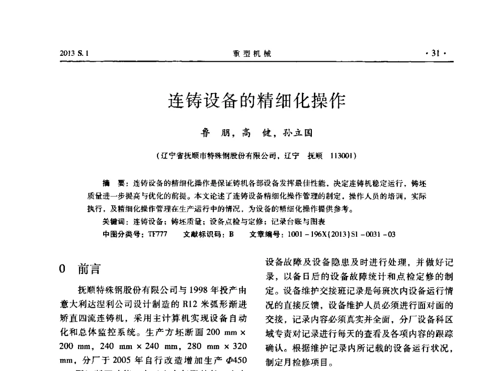 连铸设备的精细化操作 - 2013连铸装备技术的科技进步与精细化学术研讨会