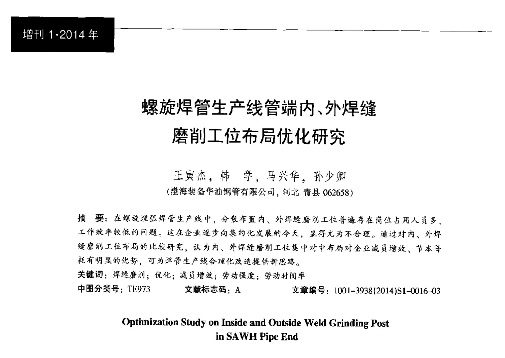 螺旋焊管生产线管端内、外焊缝磨削工位布局优化研究 - 中国金属学会轧钢分会焊管学术委员会六届三次会议暨中国石油学会石油工程专业委员会装备工作部学术研讨会