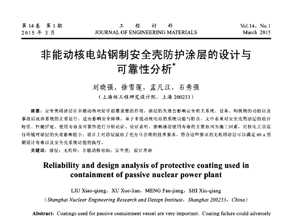 非能动核电站钢制安全壳防护涂层的设计与可靠性分析 - 中国腐蚀与防护学会能源工程专业委员会2014年学术交流会