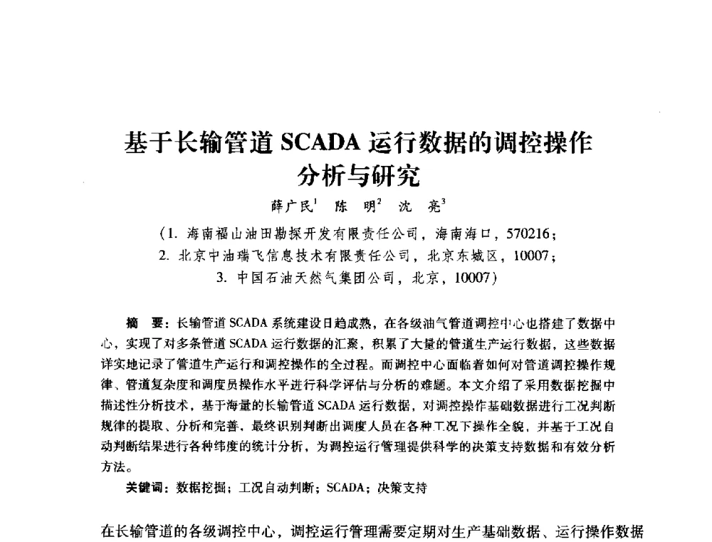 基于长输管道SCADA运行数据的调控操作分析与研究 - 2014年石油石化企业信息技术交流会