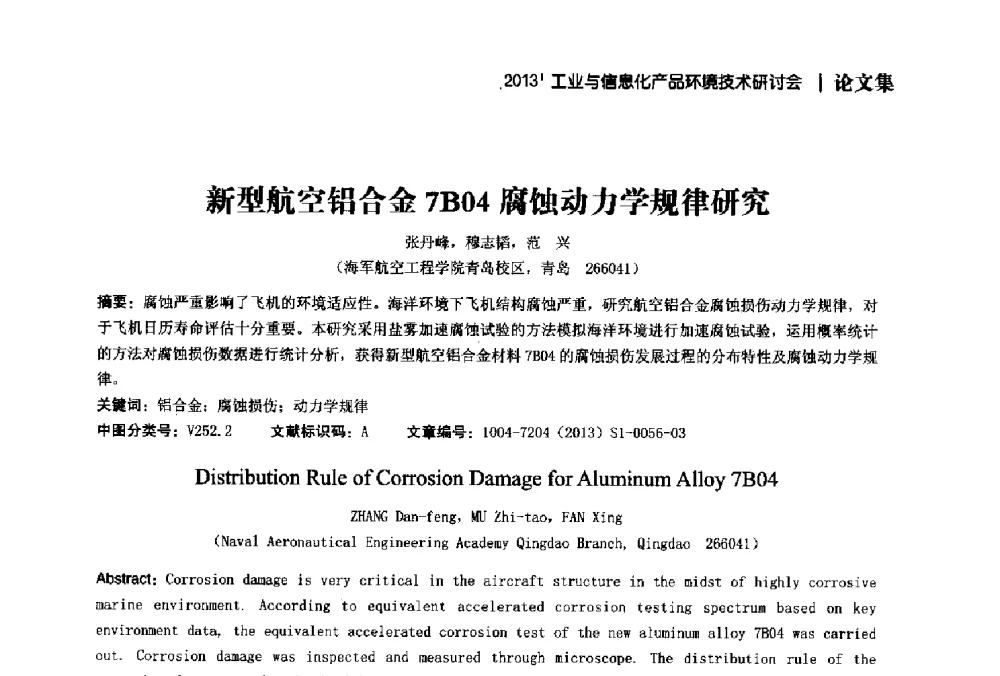 新型航空铝合金7B04腐蚀动力学规律研究 - 2013工业与信息化产品环境技术研讨会