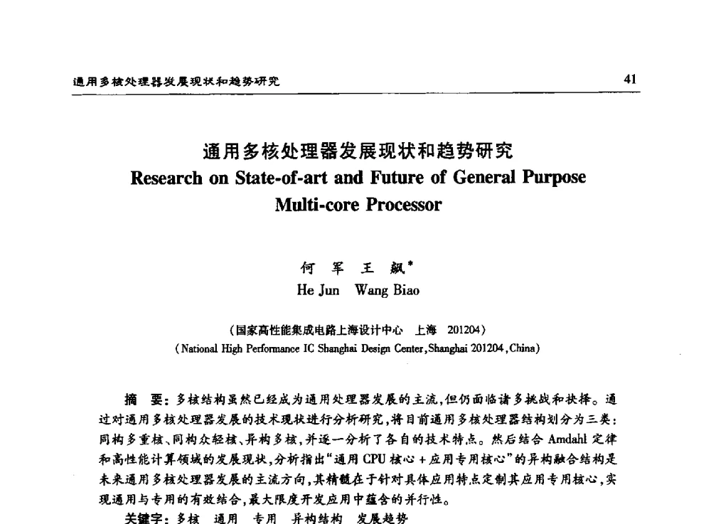 通用多核处理器发展现状和趋势研究 - 第十五届计算机工程与工艺年会暨第一届微处理器技术论坛