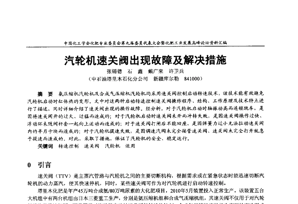 汽轮机速关阀出现故障及解决措施 - 中国化工学会化肥专业委员会第九届委员代表大会暨化肥工业发展高峰论坛