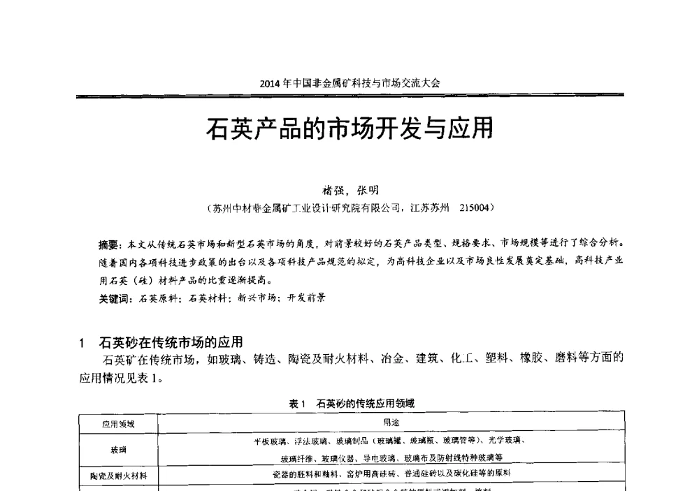 石英产品的市场开发与应用 - 2014年中国非金属矿科技与市场交流大会暨第七届中国白色工业矿物展贸大会