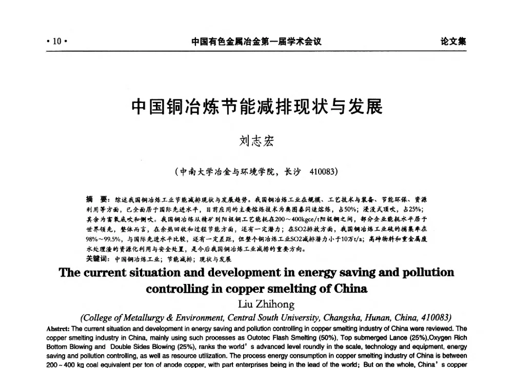 中国铜冶炼节能减排现状与发展 - 中国有色金属冶金第一届学术会议