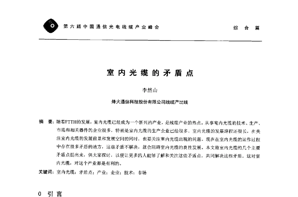 室内光缆的矛盾点 - 第六届中国通信光电线缆产业峰会