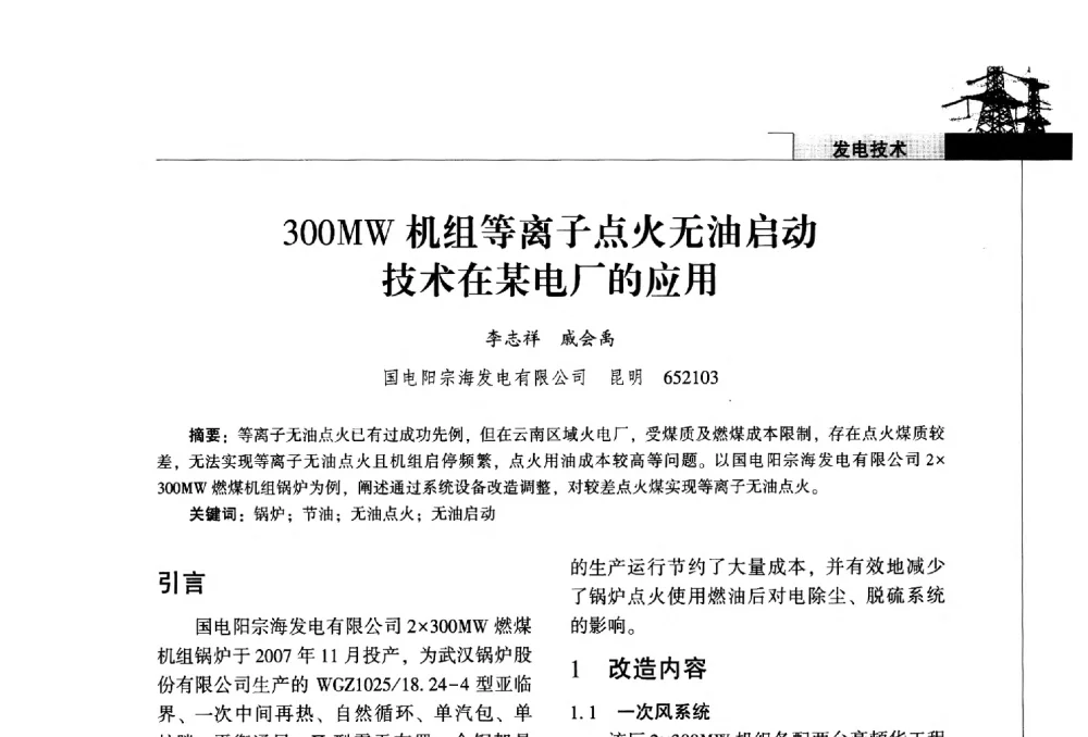 300MW机组等离子点火无油启动技术在某电厂的应用 - 2014年云南电力技术论坛
