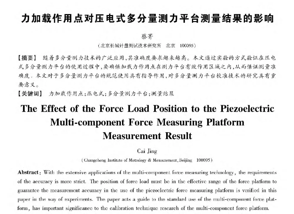 力加载作用点对压电式多分量测力平台测量结果的影响 - 第十三届全国敏感元件与传感器学术会议