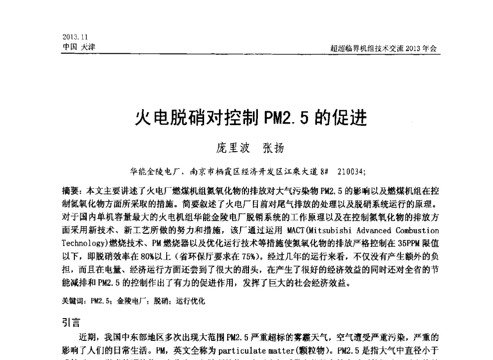 火电脱硝对控制PM2.5的促进 - 中国动力工程学会超超临界机组技术交流2013年会