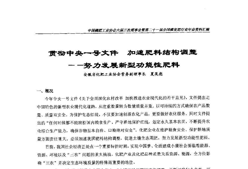 贯彻中央一号文件加速肥料结构调整--努力发展新型功能性肥料 - 中国磷肥工业协会六届三次理事会暨第二十一届全国磷复肥行业年会