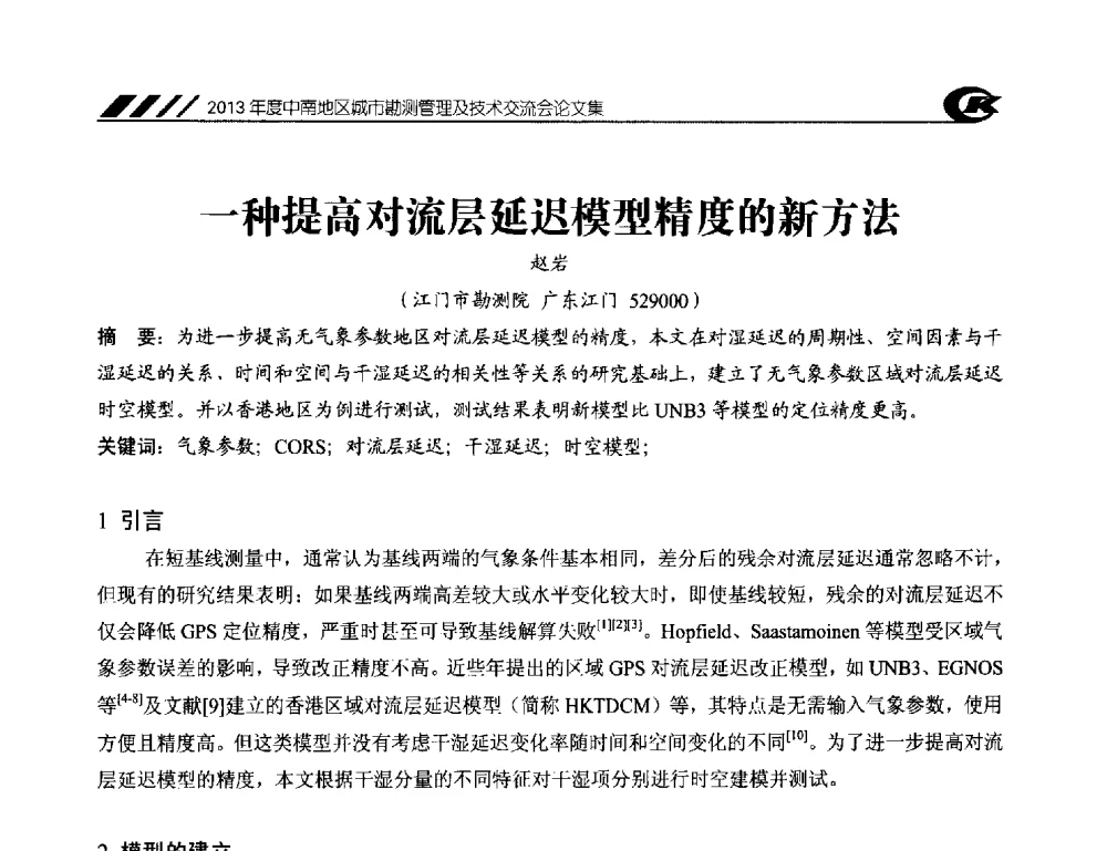 一种提高对流层延迟模型精度的新方法 - 2013年度中南地区城市勘测管理及技术交流会