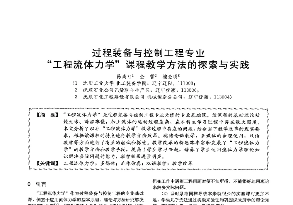 过程装备与控制工程专业工程流体力学课程教学方法的探索与实践 - 第十三届全国高等学校过程装备与控制工程专业教学与科研校际交流会