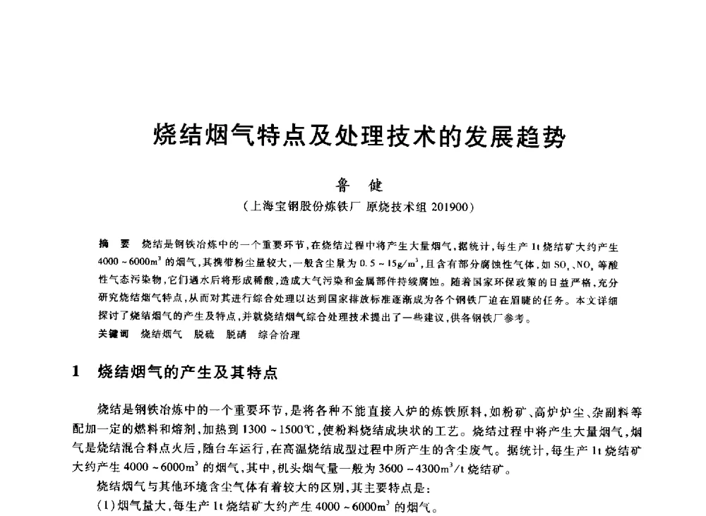 烧结烟气特点及处理技术的发展趋势 - 2013年全国冶金能源环保生产技术会