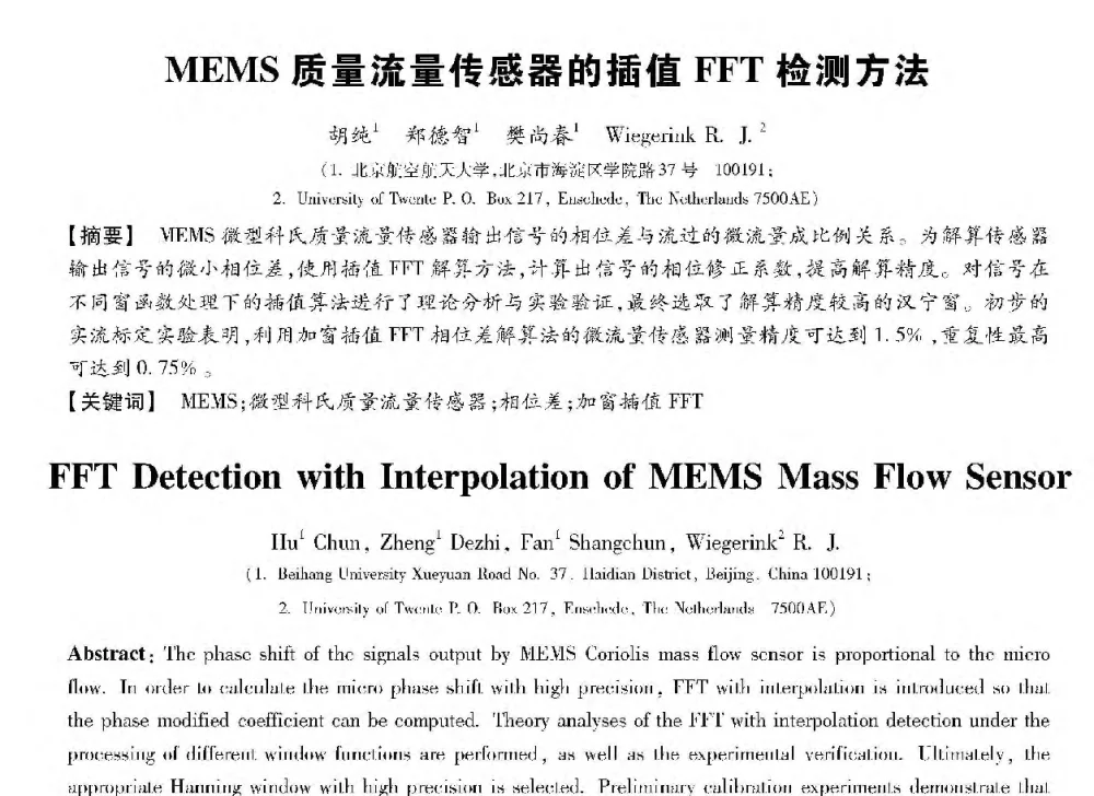 MEMS质量流量传感器的插值FFT检测方法 - 第十三届全国敏感元件与传感器学术会议