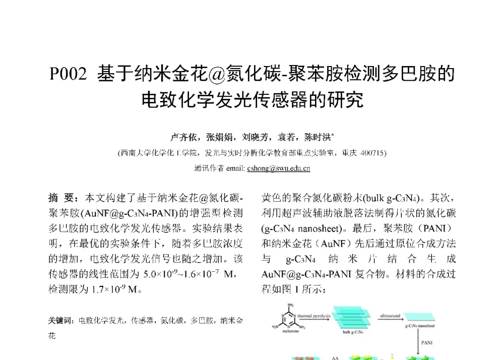 基于纳米金花@氮化碳-聚苯胺检测多巴胺的电致化学发光传感器的研究 - 第十二届全国化学传感器学术会议