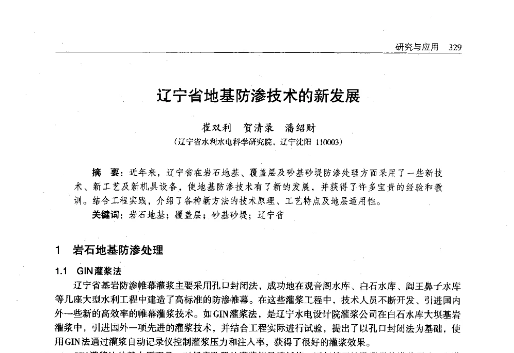 辽宁省地基防渗技术的新发展 - 辽宁省水利学会2011年学术年会