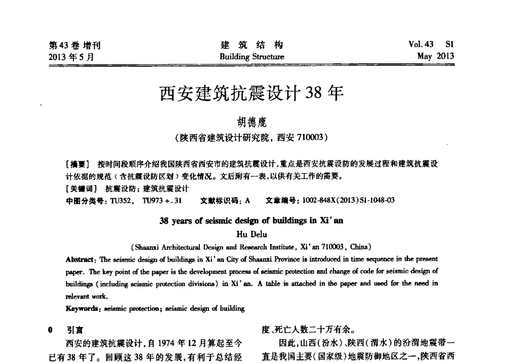 西安建筑抗震设计38年 - 第四届全国建筑结构技术交流会暨汶川地震五周年工程抗震设计与新技术应用研讨会