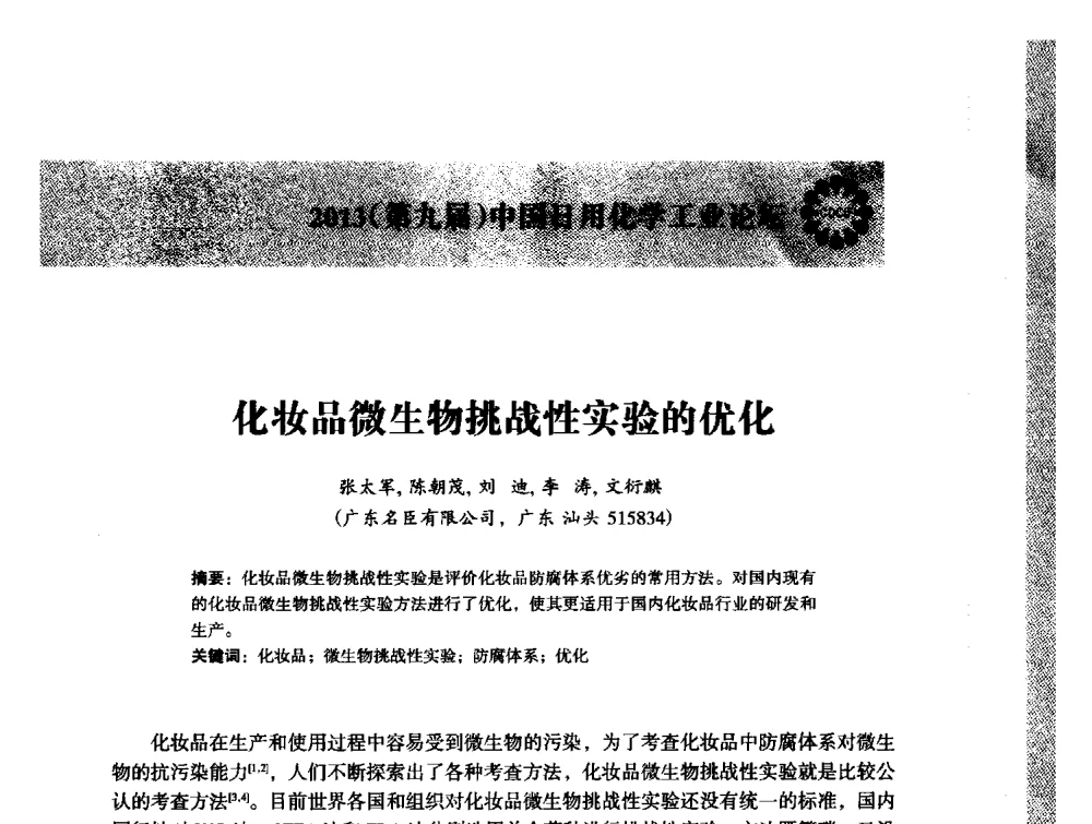 化妆品微生物挑战性实验的优化 - 2013(第九届)中国日用化学工业论坛