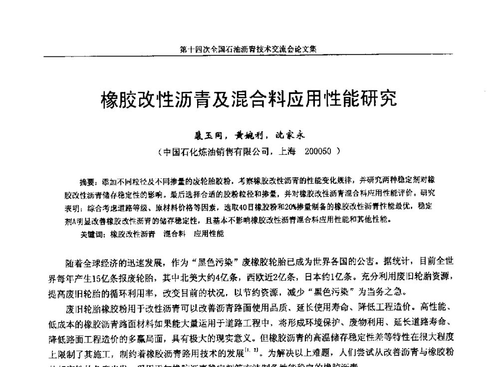 橡胶改性沥青及混合料应用性能研究 - 第十四次全国石油沥青技术交流会