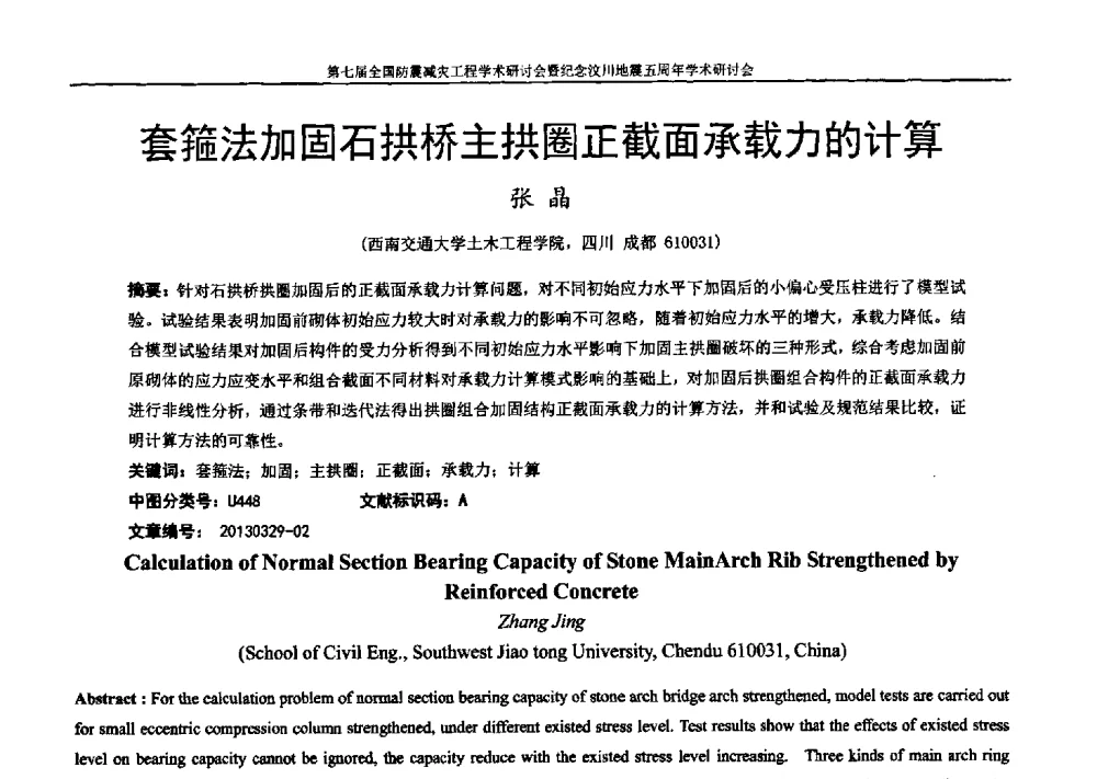 套箍法加固石拱桥主拱圈正截面承载力的计算 - 第七届全国防震减灾工程学术研讨会暨纪念汶川地震五周年学术研讨会