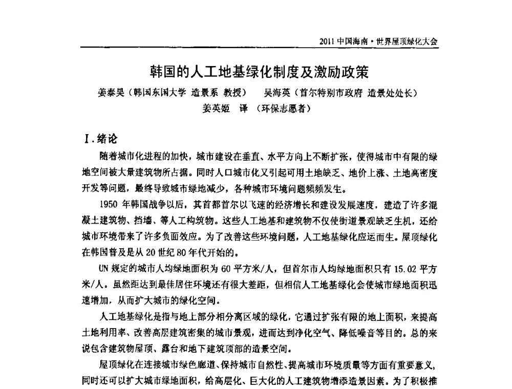 韩国的人工地基绿化制度及激励政策 - 2011中国海南·世界屋顶绿化大会暨2011博鳌立体绿化建筑节能论坛