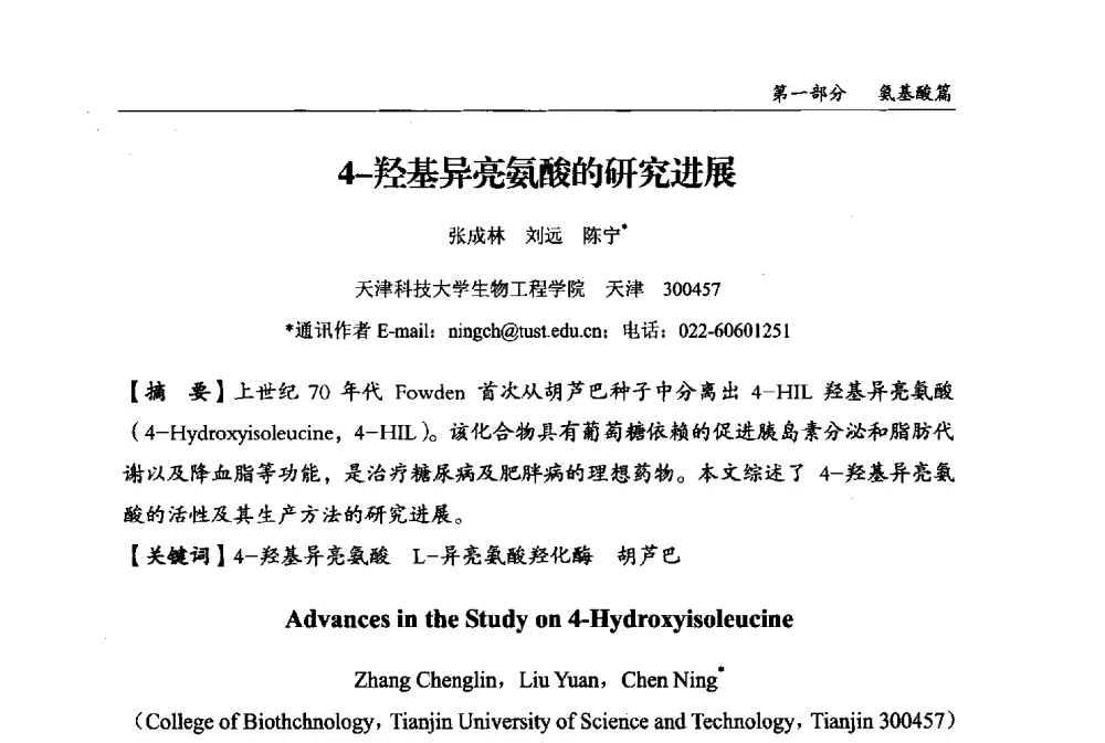 4-羟基异亮氨酸的研究进展 - 2013中国生物发酵产业年会