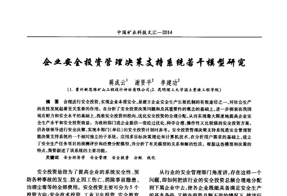 企业安全投资管理决策支持系统若干模型研究 - 2014第五届中国矿业科技大会