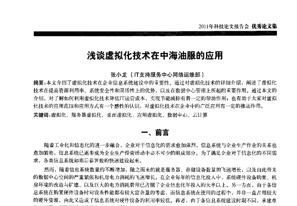 浅谈虚拟化技术在中海油服的应用 - 中海油田服务股份有限公司2011年科技论文报告会
