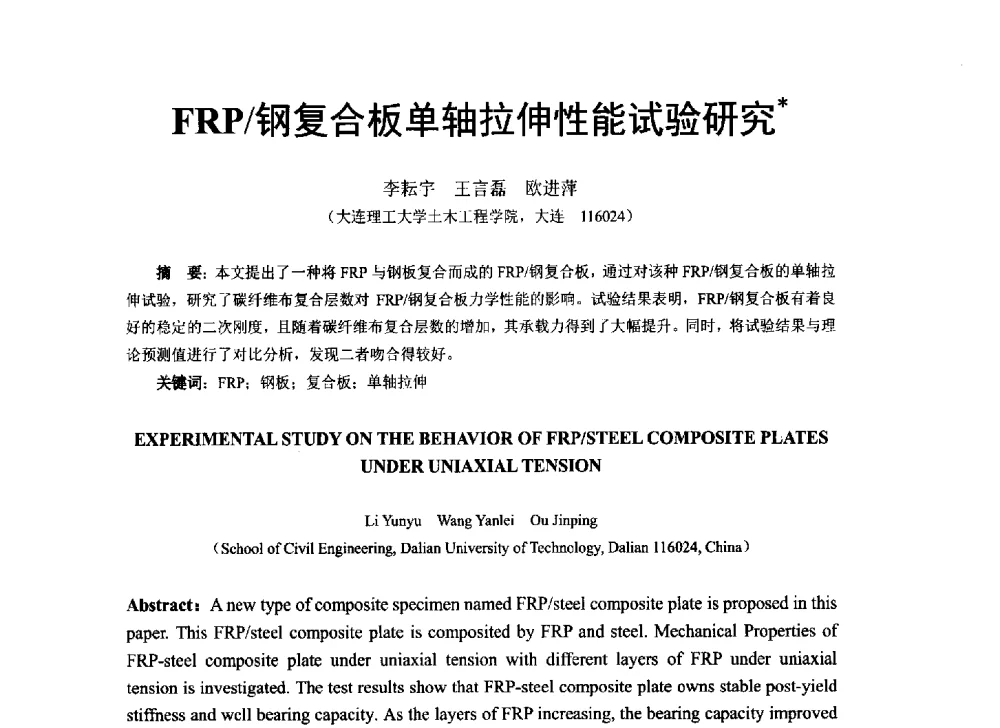 FRP_钢复合板单轴拉伸性能试验研究 - 第八届全国建设工程FRP应用学术交流会