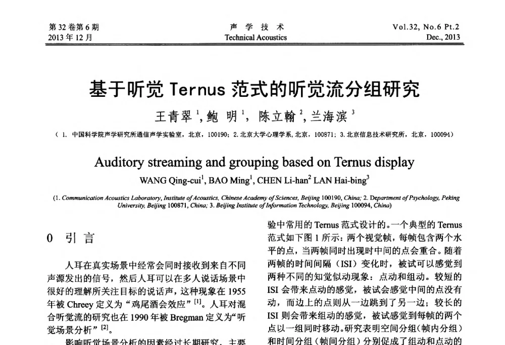 基于听觉Ternus范式的听觉流分组研究 - 第十届中国声学学会青年学术会议