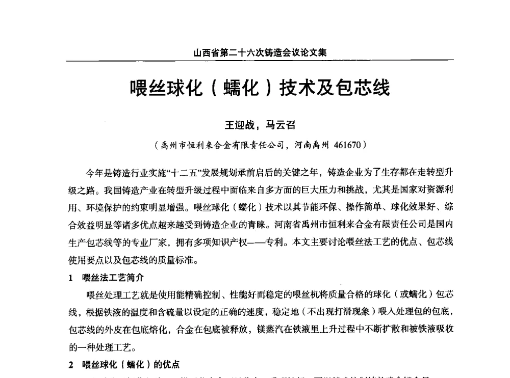 喂丝球化(蠕化)技术及包芯线 - 山西省第二十六次铸造会议