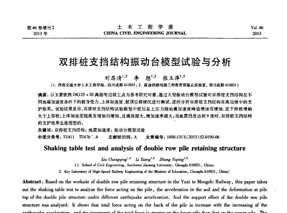 双排桩支挡结构振动台模型试验与分析 - 第七届全国防震减灾工程学术研讨会暨纪念汶川地震五周年学术研讨会