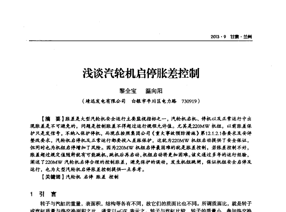 浅谈汽轮机启停胀差控制 - 甘肃省电机工程学会2013年学术年会
