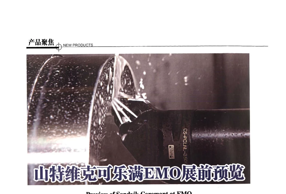山特维克可乐满EMO展前预览 - 第四届钛合金结构成形及焊接技术交流会暨第九届超塑性学术研讨会