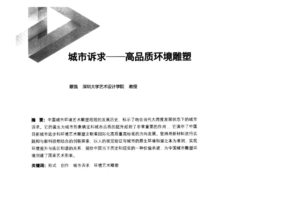 城市诉求--高品质环境雕塑 - 第六届全国环境艺术设计大展暨论坛