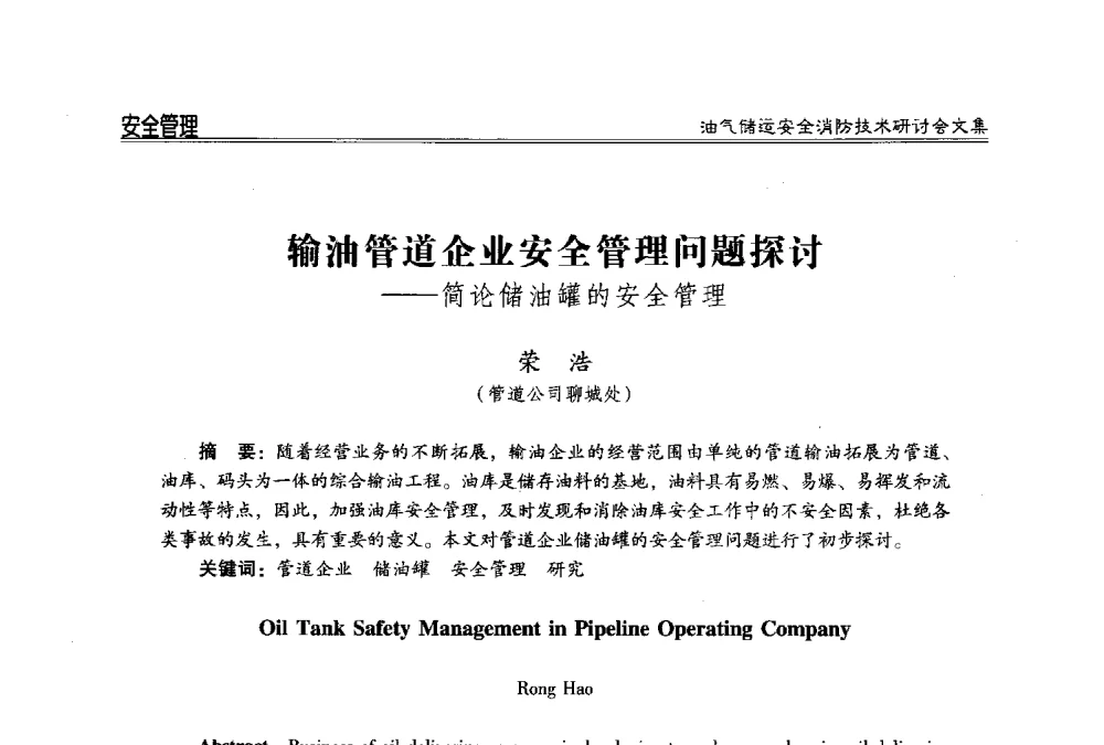 输油管道企业安全管理问题探讨--简论储油罐的安全管理 - 2014油气储运安全消防技术研讨会