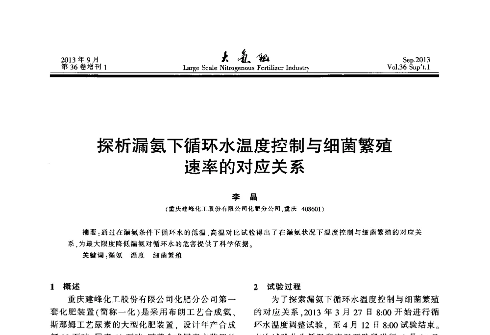 探析漏氨下循环水温度控制与细菌繁殖速率的对应关系 - 第二十一届全国大型合成氨装置技术年会