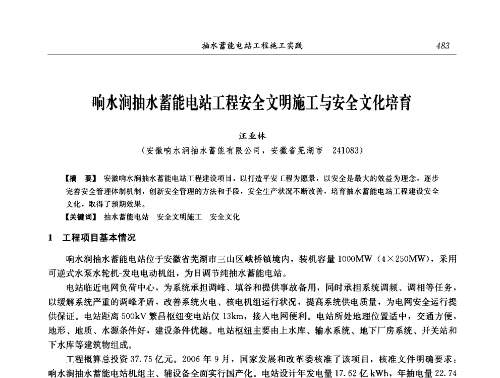 响水涧抽水蓄能电站工程安全文明施工与安全文化培育 - 2014年抽水蓄能学术交流会