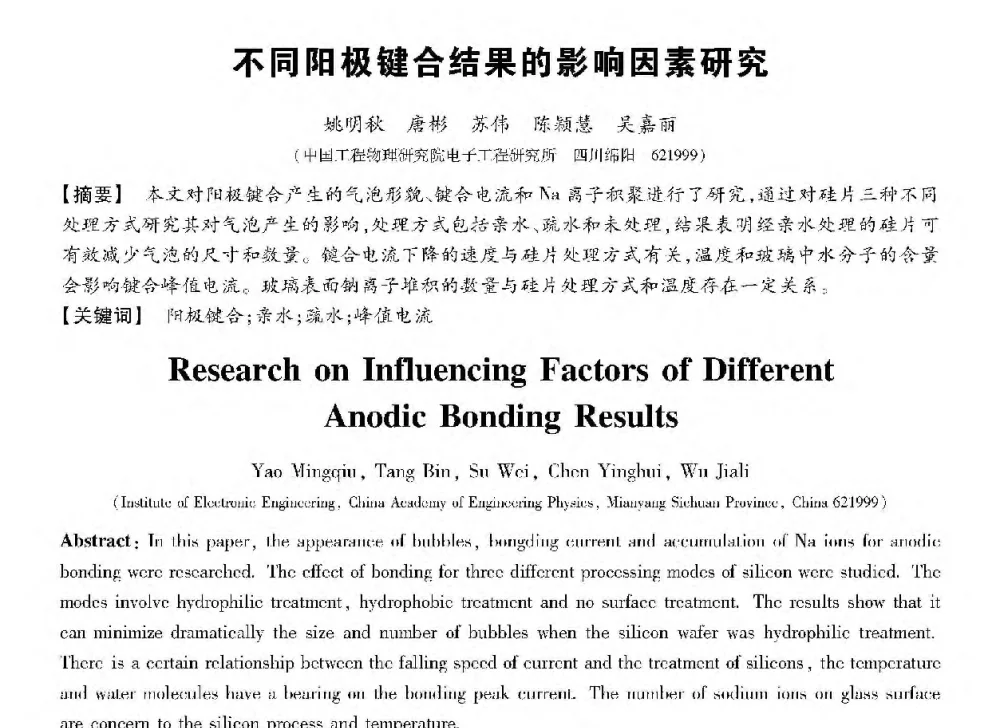 不同阳极键合结果的影响因素研究 - 第十三届全国敏感元件与传感器学术会议