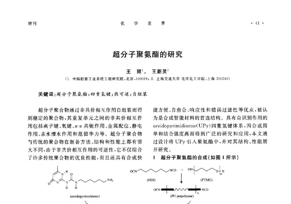 超分子聚氨酯的研究 - 上海市化学化工学会2014年度学术年会