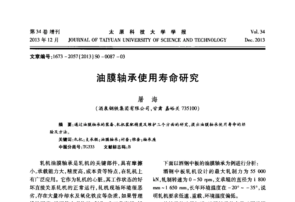 油膜轴承使用寿命研究 - 第11届中国轧机油膜轴承技术研讨会