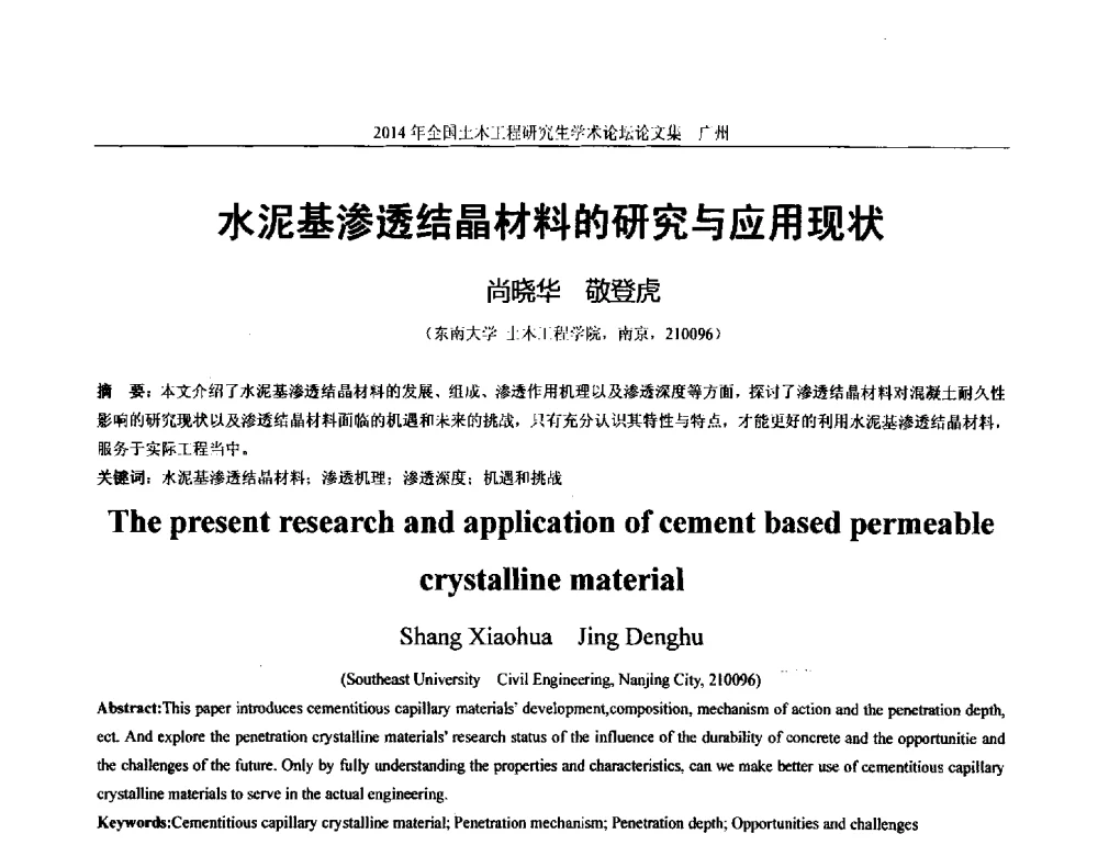 水泥基渗透结晶材料的研究与应用现状 - 土木工程安全与创新——2014年全国土木工程研究生学术论坛