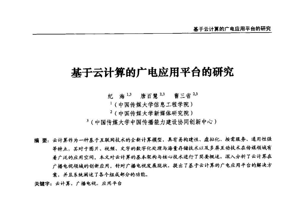 基于云计算的广电应用平台的研究 - 第22届中国数字广播电视与网络发展年会暨第13届全国互联网与音视频广播发展研讨会