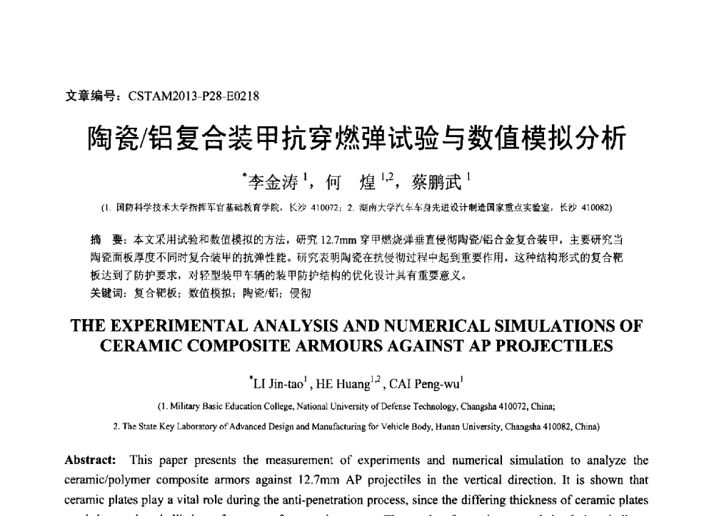 陶瓷_铝复合装甲抗穿燃弹试验与数值模拟分析 - 第22届全国结构工程学术会议