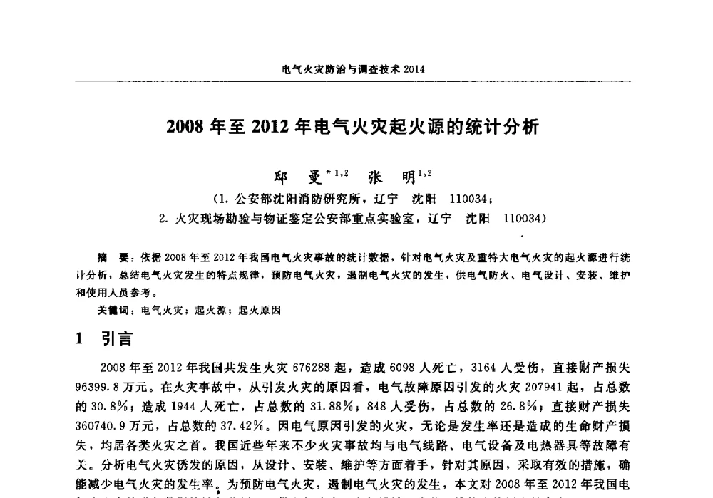 2008年至2012年电气火灾起火源的统计分析 - 中国消防协会电气防火专业委员会2014年年会