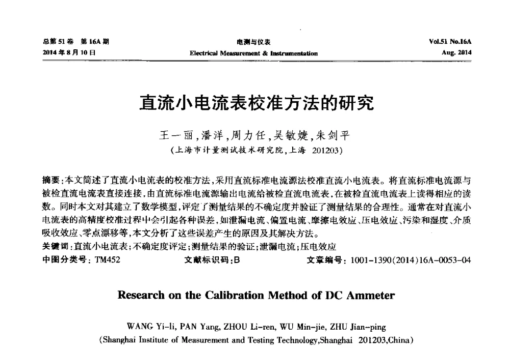直流小电流表校准方法的研究 - 2014年第五届电磁测量技术主题研讨方向学术会议