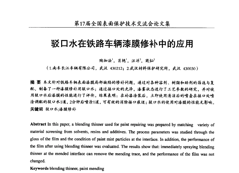 驳口水在铁路车辆漆膜修补中的应用 - 第十七届全国表面保护技术交流会