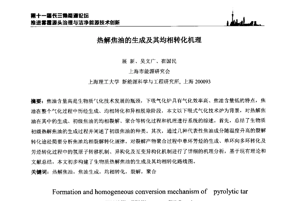 热解焦油的生成及其均相转化机理 - 第十一届长三角能源论坛—推进雾霾源头治理与洁净能源技术创新